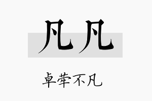 凡凡名字的寓意及含义