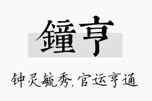 钟亨名字的寓意及含义