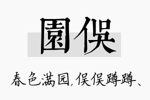 园俣名字的寓意及含义