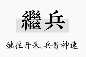 继兵名字的寓意及含义