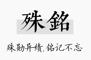 殊铭名字的寓意及含义