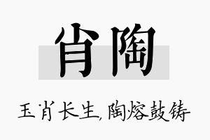 肖陶名字的寓意及含义