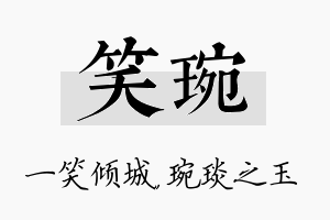 笑琬名字的寓意及含义