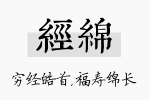 经绵名字的寓意及含义