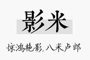 影米名字的寓意及含义