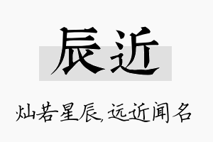 辰近名字的寓意及含义