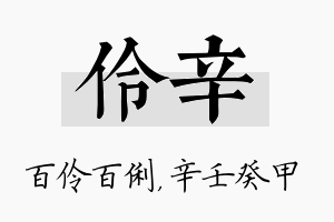 伶辛名字的寓意及含义