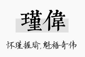 瑾伟名字的寓意及含义