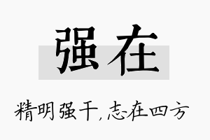 强在名字的寓意及含义