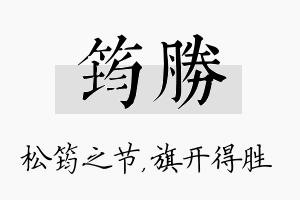 筠胜名字的寓意及含义