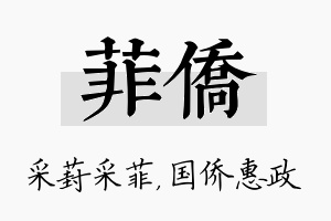 菲侨名字的寓意及含义