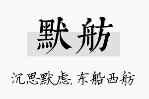 默舫名字的寓意及含义