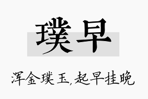 璞早名字的寓意及含义