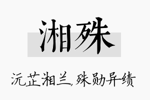 湘殊名字的寓意及含义