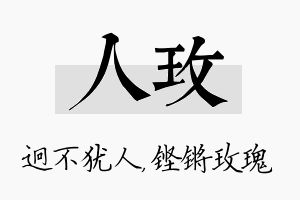 人玫名字的寓意及含义