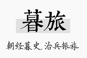 暮旅名字的寓意及含义