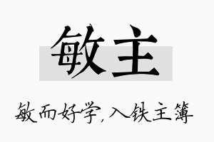 敏主名字的寓意及含义