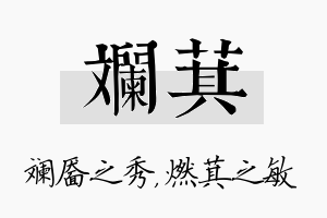 斓萁名字的寓意及含义