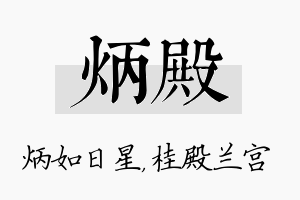 炳殿名字的寓意及含义