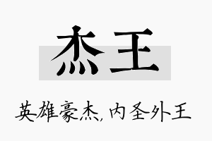 杰王名字的寓意及含义