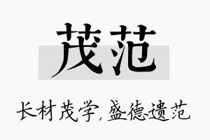 茂范名字的寓意及含义