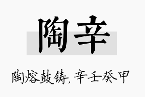 陶辛名字的寓意及含义