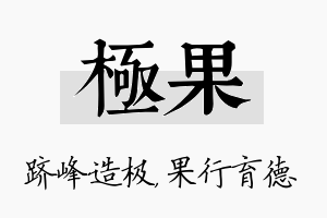 极果名字的寓意及含义