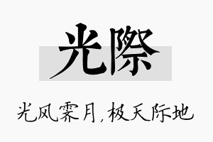 光际名字的寓意及含义