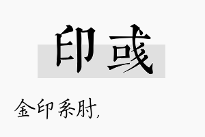 印彧名字的寓意及含义