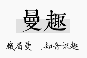 曼趣名字的寓意及含义