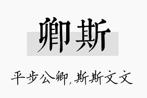 卿斯名字的寓意及含义