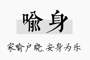 喻身名字的寓意及含义