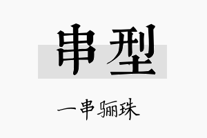 串型名字的寓意及含义