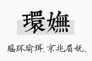 环妩名字的寓意及含义