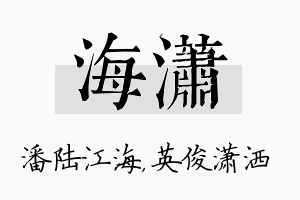 海潇名字的寓意及含义