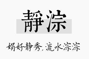 静淙名字的寓意及含义