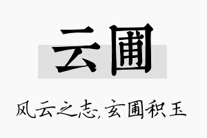 云圃名字的寓意及含义