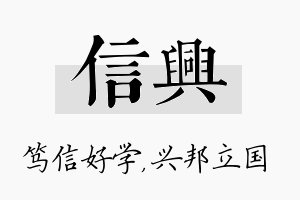 信兴名字的寓意及含义