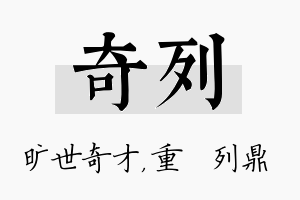 奇列名字的寓意及含义