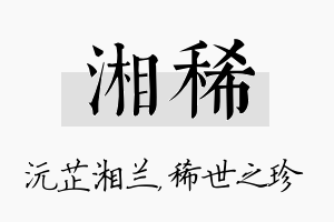 湘稀名字的寓意及含义