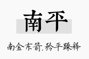 南平名字的寓意及含义