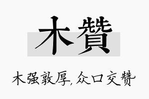 木赞名字的寓意及含义