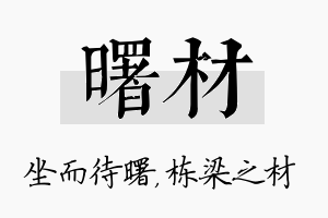 曙材名字的寓意及含义