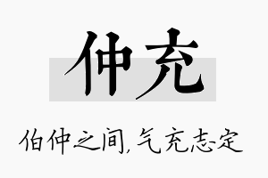 仲充名字的寓意及含义