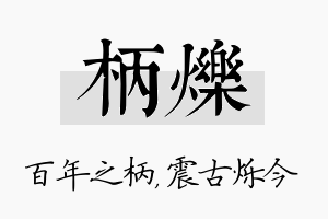 柄烁名字的寓意及含义