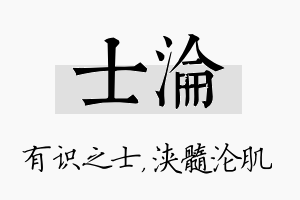 士沦名字的寓意及含义