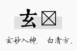 玄皛名字的寓意及含义