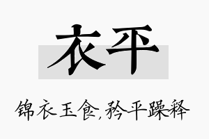 衣平名字的寓意及含义