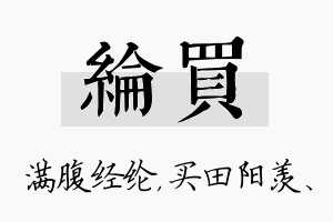 纶买名字的寓意及含义