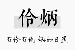 伶炳名字的寓意及含义